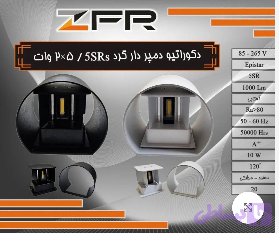 دکوراتیو دمپردار گرد 5SR وات ۵*۲