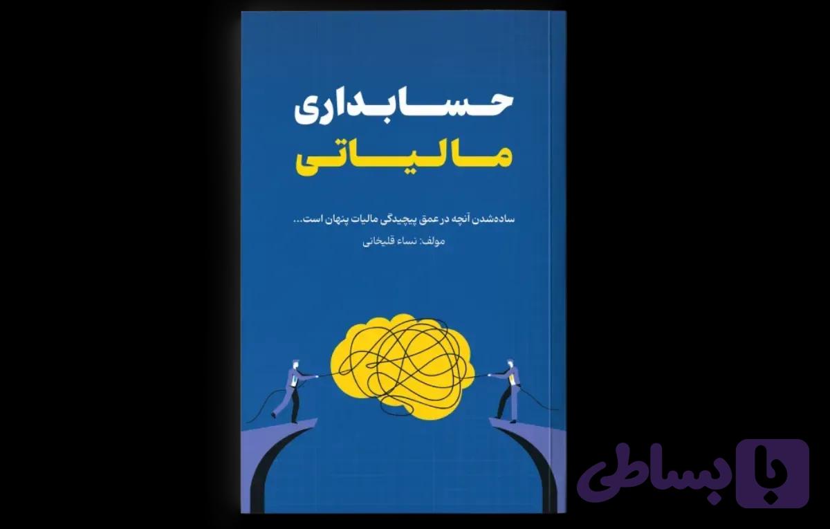 کتاب حسابداری مالیاتی