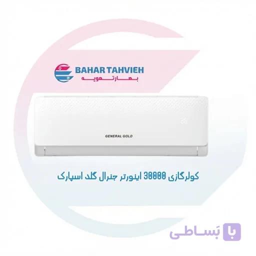کولر گازی 30000 اینورتر جنرال گلد اسپارک 5 مدل GG-AS30000 SPARK5