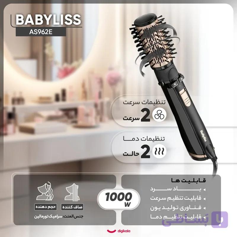 سشوار برس دار چرخشی بابیلیس مدل AS962E