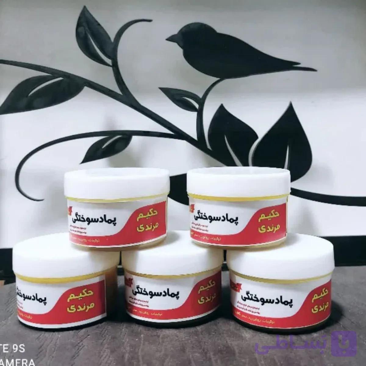 پماد سوختگی حکیم مرندی