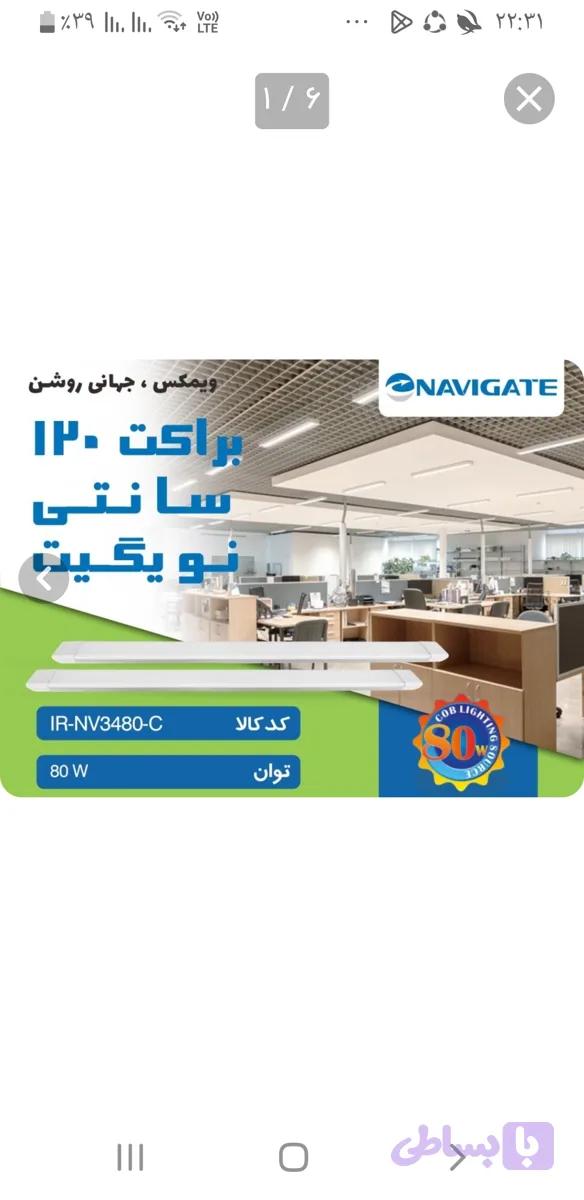 براکت ۱۲۰ سانت ۸۰ وات led نویگیت