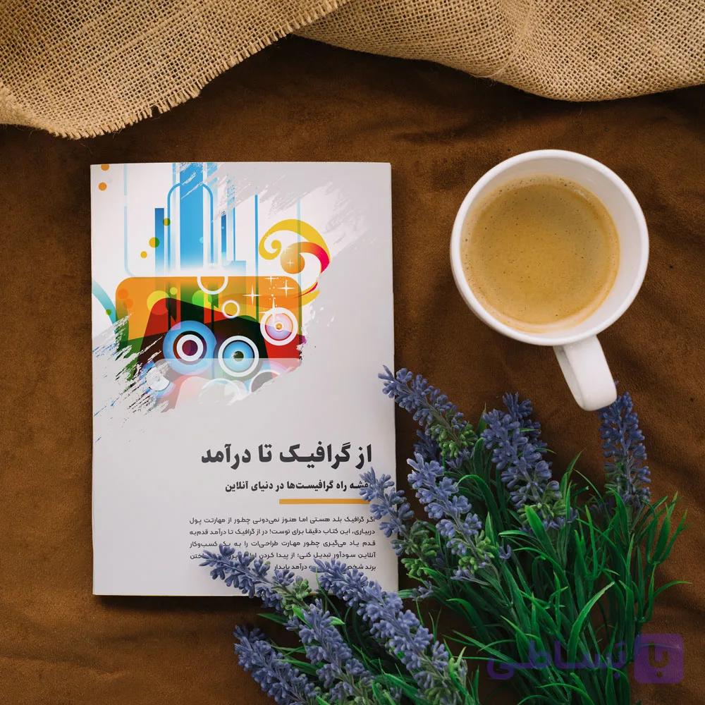 کتاب از گرافیک تا درآمد