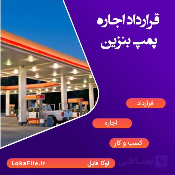 قرارداد فروش پمپ بنزین