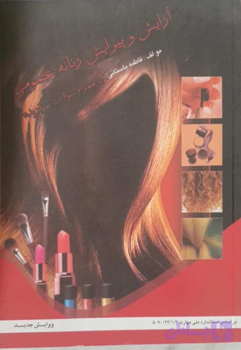 کتاب آرایش و پیرایش زنانه عمومی