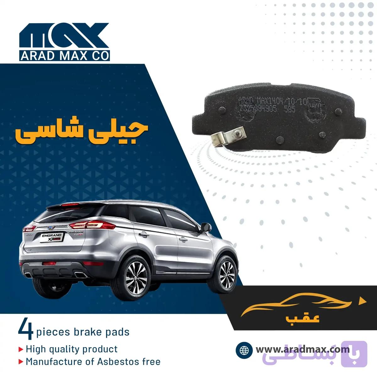 لنت ترمز عقب جیلی شاسی