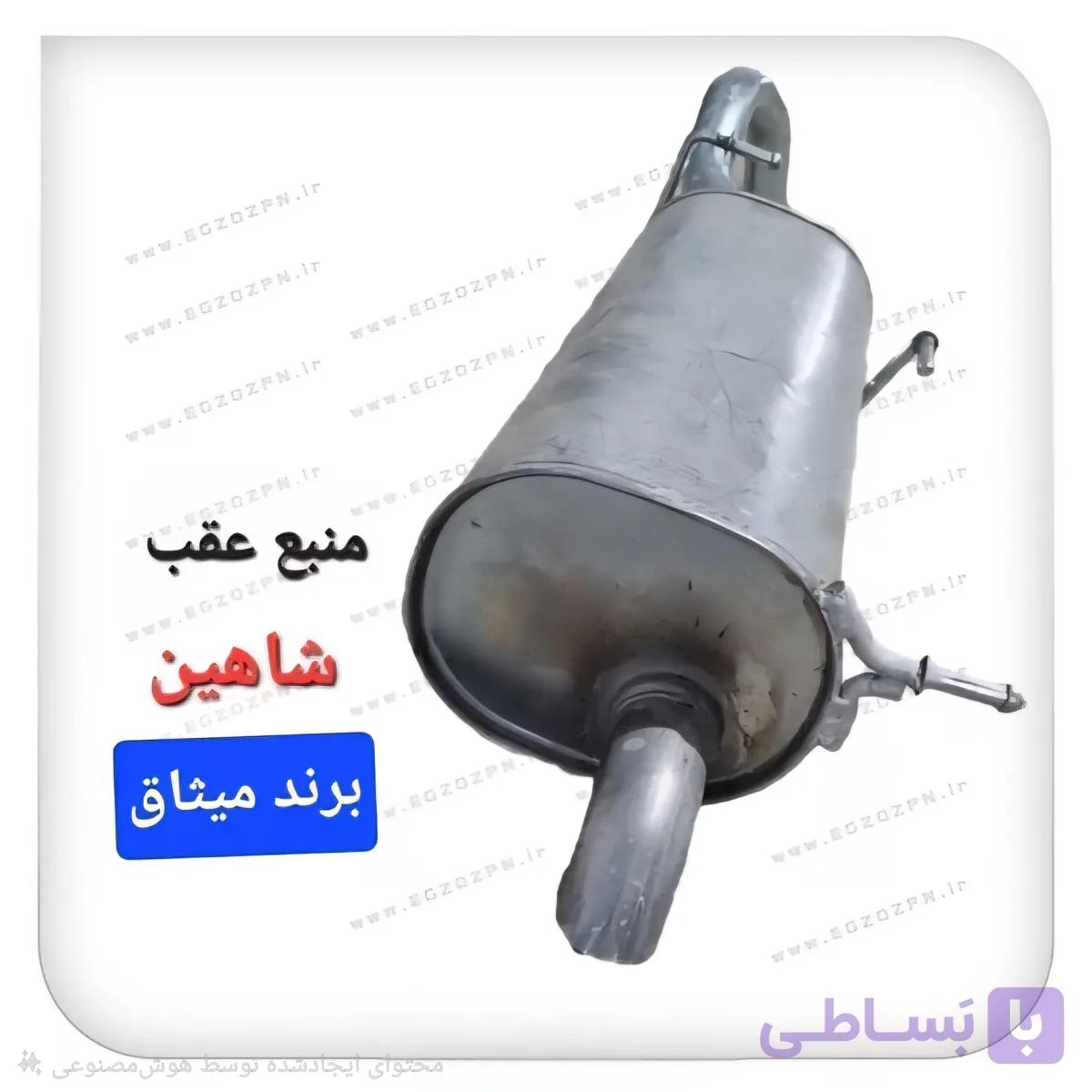 منبع اگزوز عقب شاهین فابریک کارخانه سایپا (ASA)