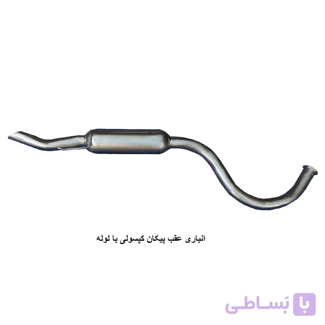 انباره منبع عقب اگزوز پیکان کپسولی با لوله(اورجینال)