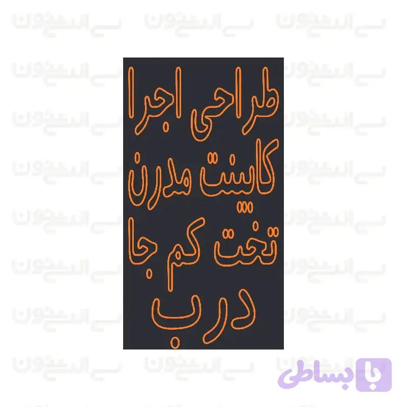 تابلو نئون طرح طراحی و اجرای کابینت مدرن