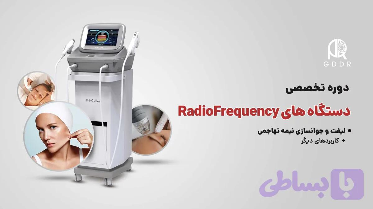 دوره تخصصی دستگاههای آر اف (RF) RadioFrequency