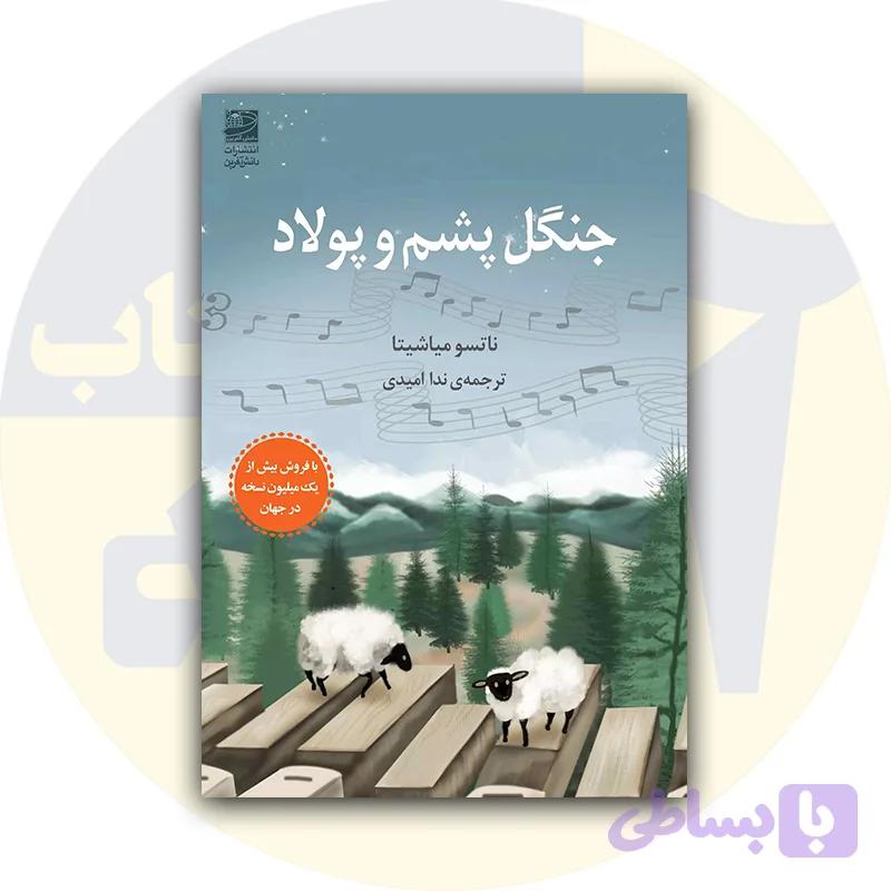 کتاب جنگل پشم و پولاد