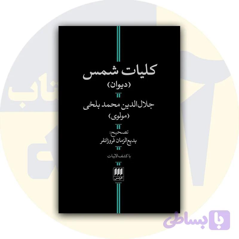 کتاب کلیات شمس