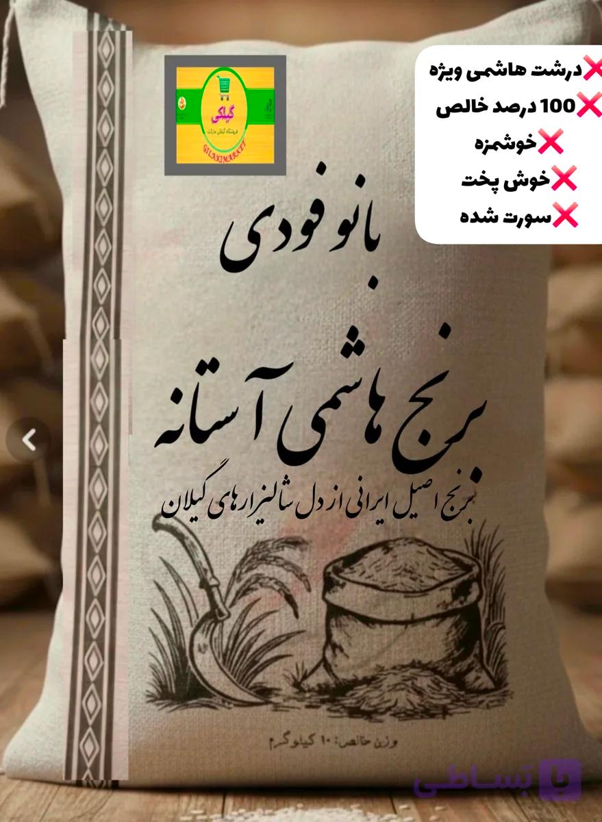 برنج هاشمی گیلان
