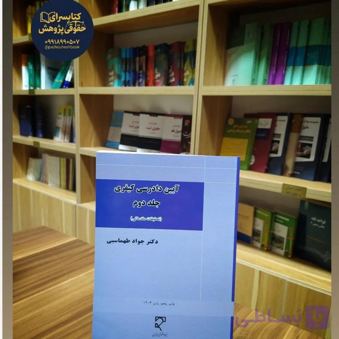 آیین دادرسی کیفری (جلد دوم) تحقیقات مقدماتی مولف دکتر جواد طهماسبی نشر میزان