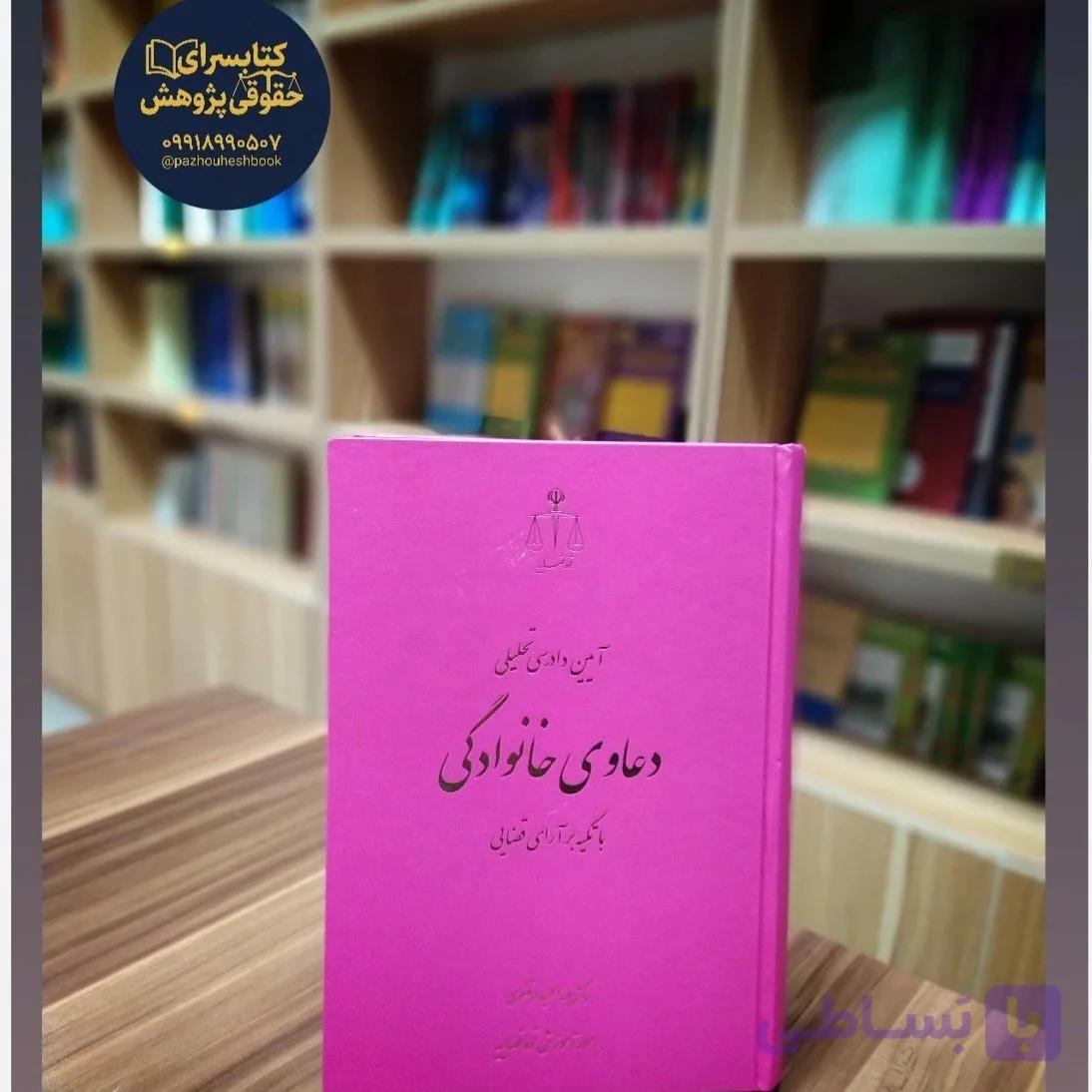 آیین دادرسی تحلیلی دعاوی خانوادگی با تکیه بر آرای قضایی امور آموزش قوه قضاییه عبدالحمید مرتضوی